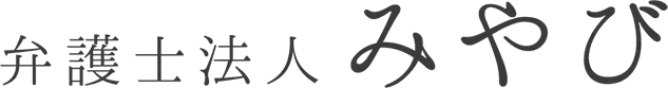 弁護士法人みやび